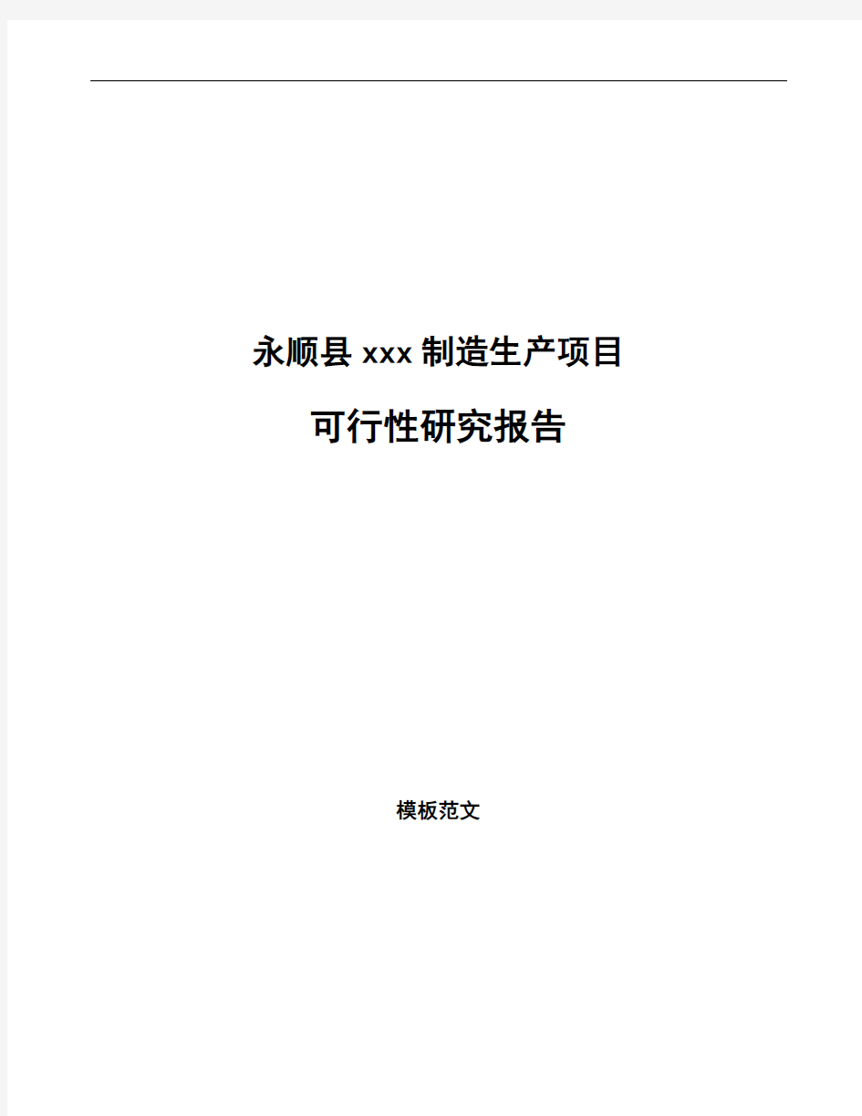 永顺县如何编写项目可行性研究报告