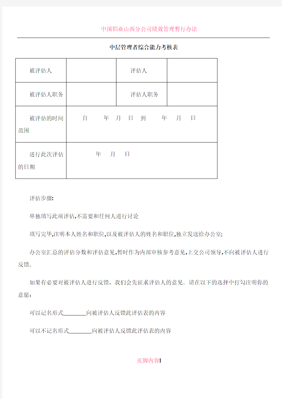 中层管理者综合能力考核表