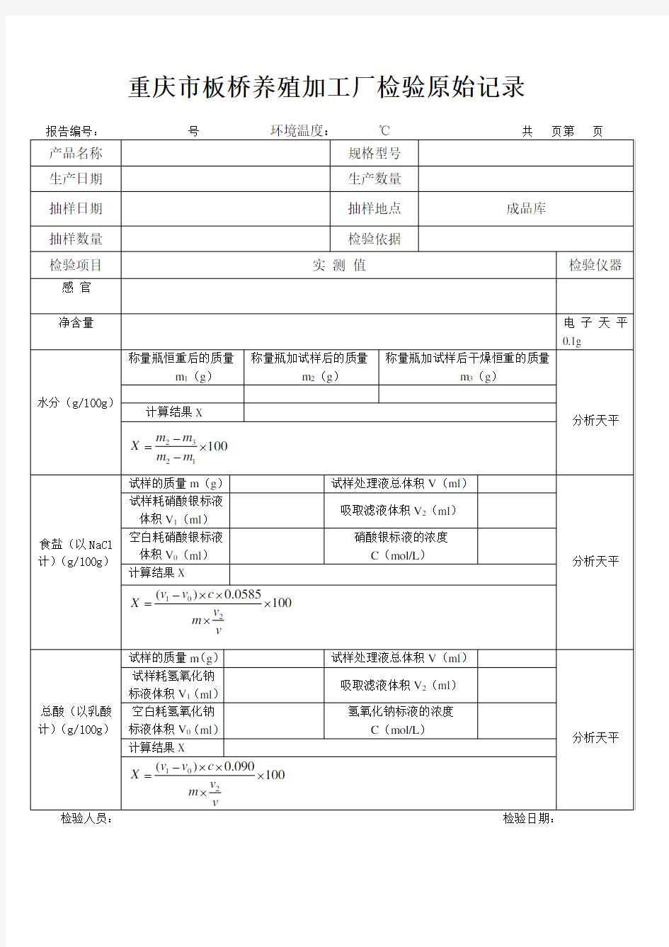 食品厂检验原始记录