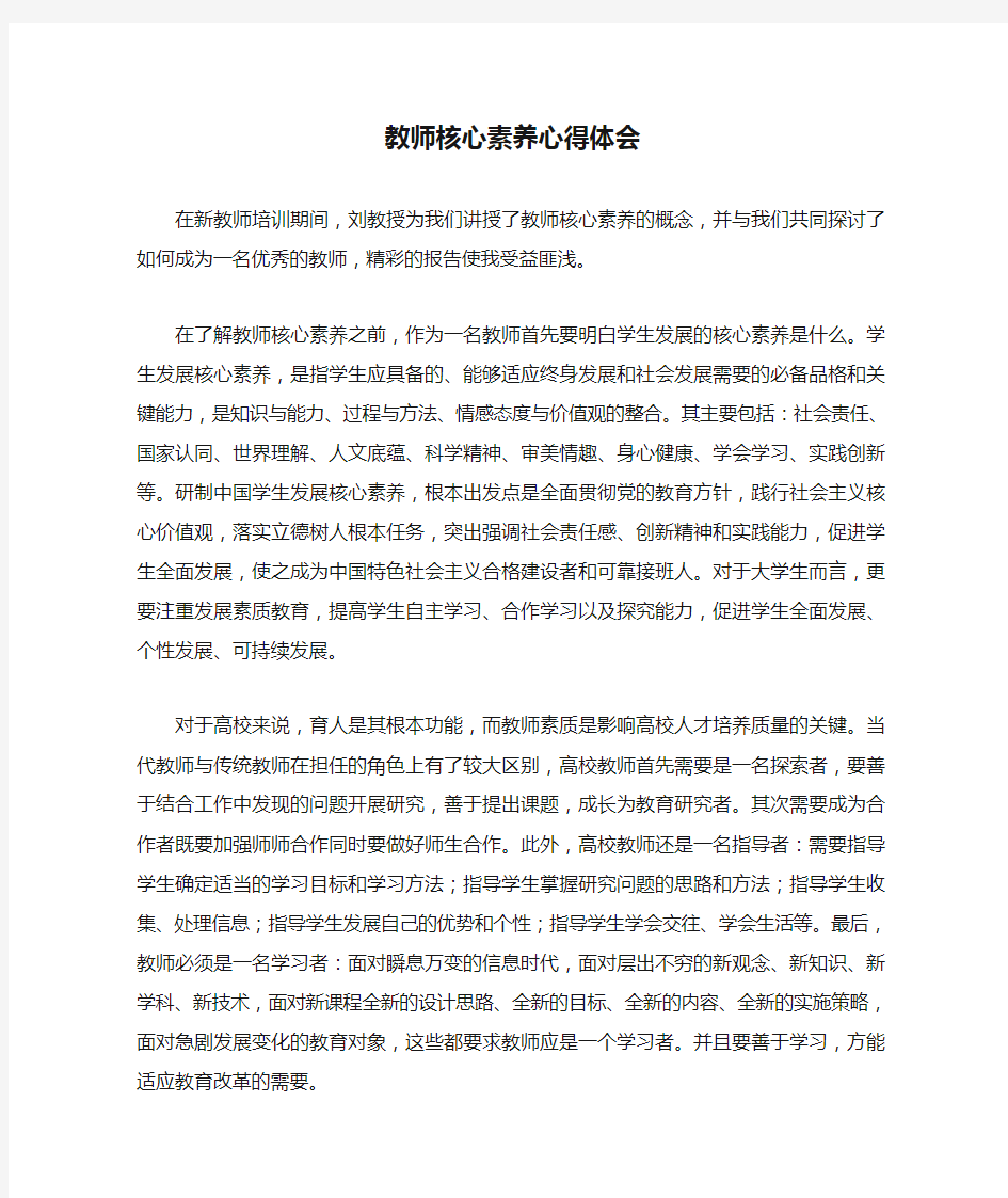 教师核心素养心得体会