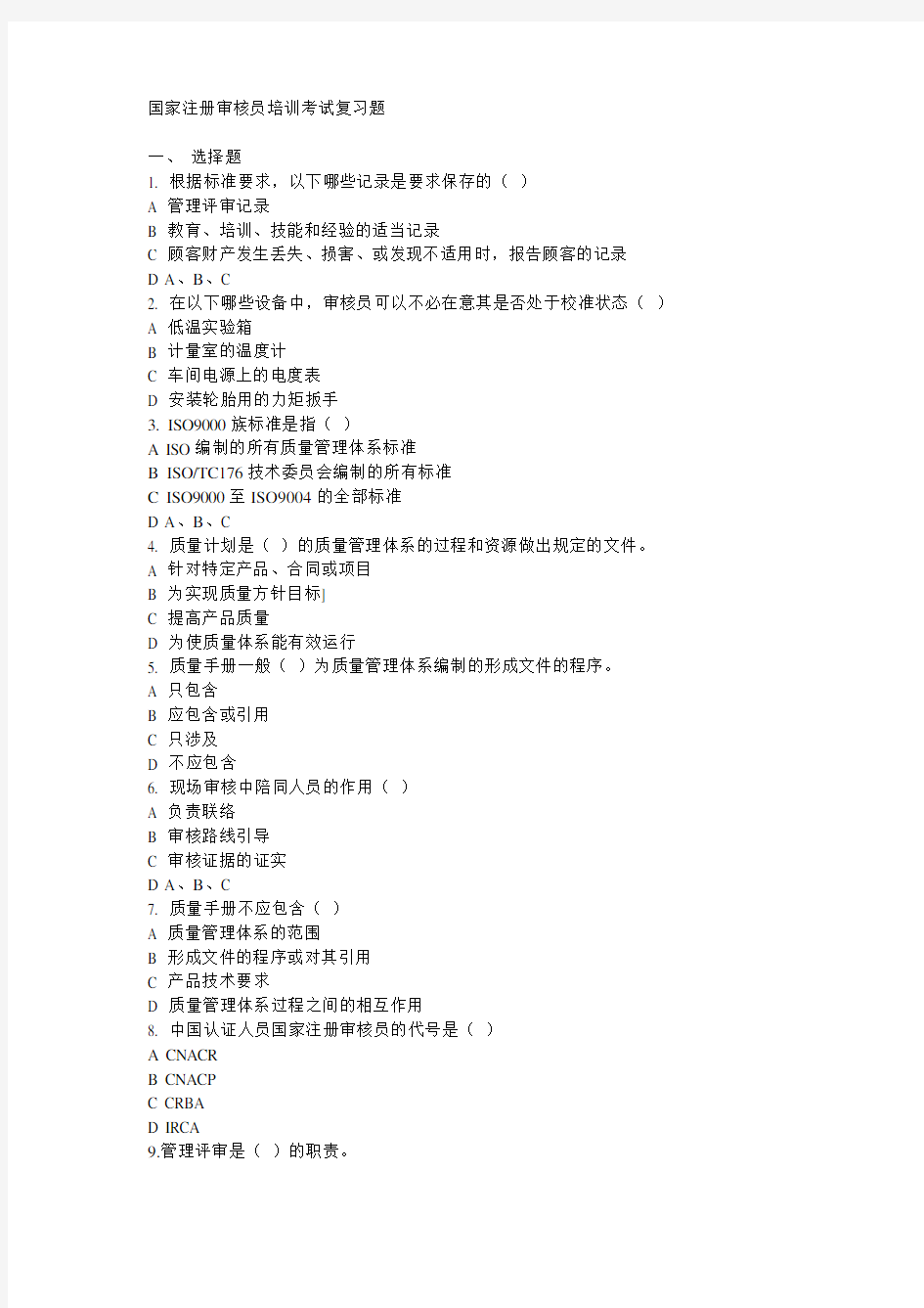 国家注册审核员培训考试复习题.doc