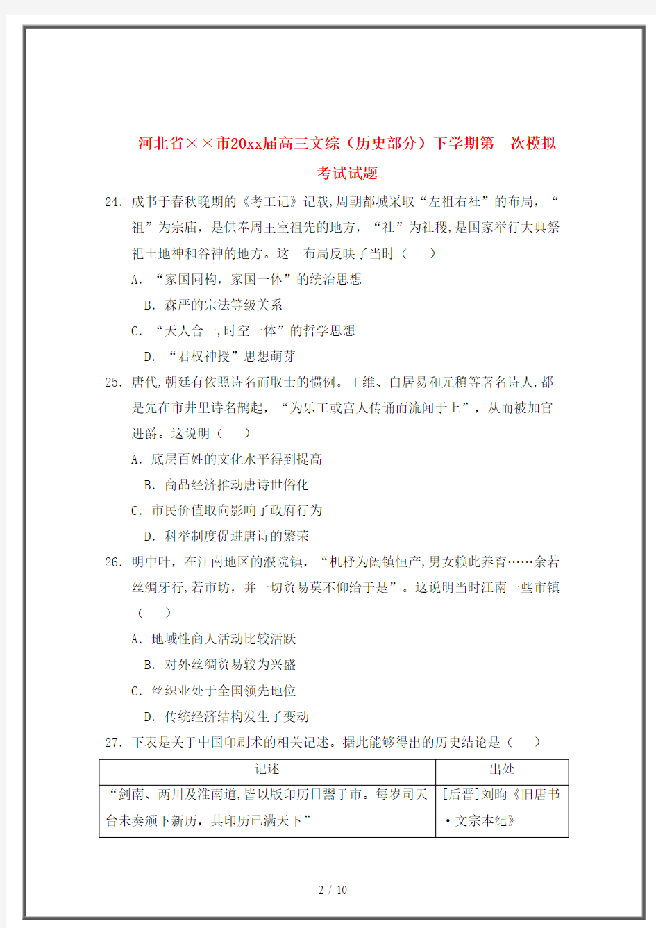 【2019-2020】河北省邯郸市高三文综历史部分下学期第一次模拟考试试题