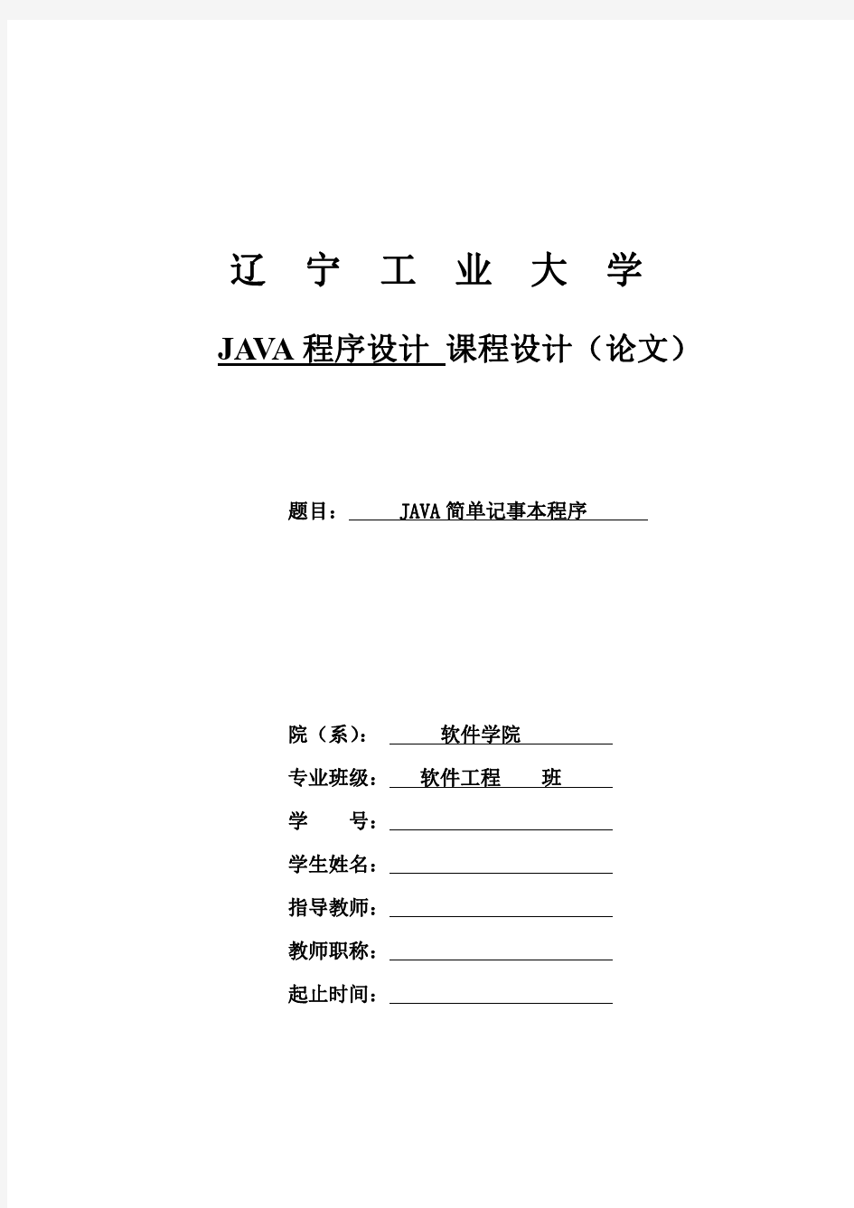 JAVA简单记事本程序(源代码)课程设计