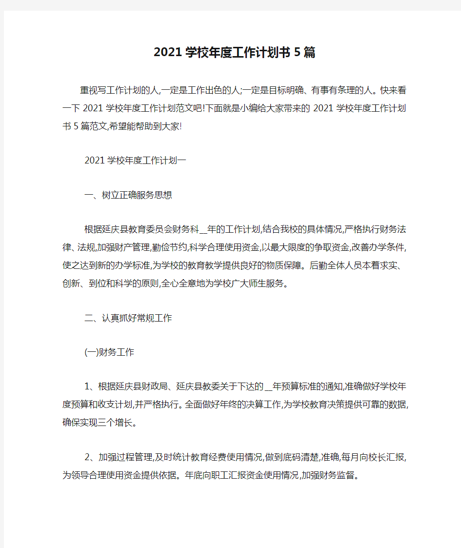 2021学校年度工作计划书5篇-最新范文