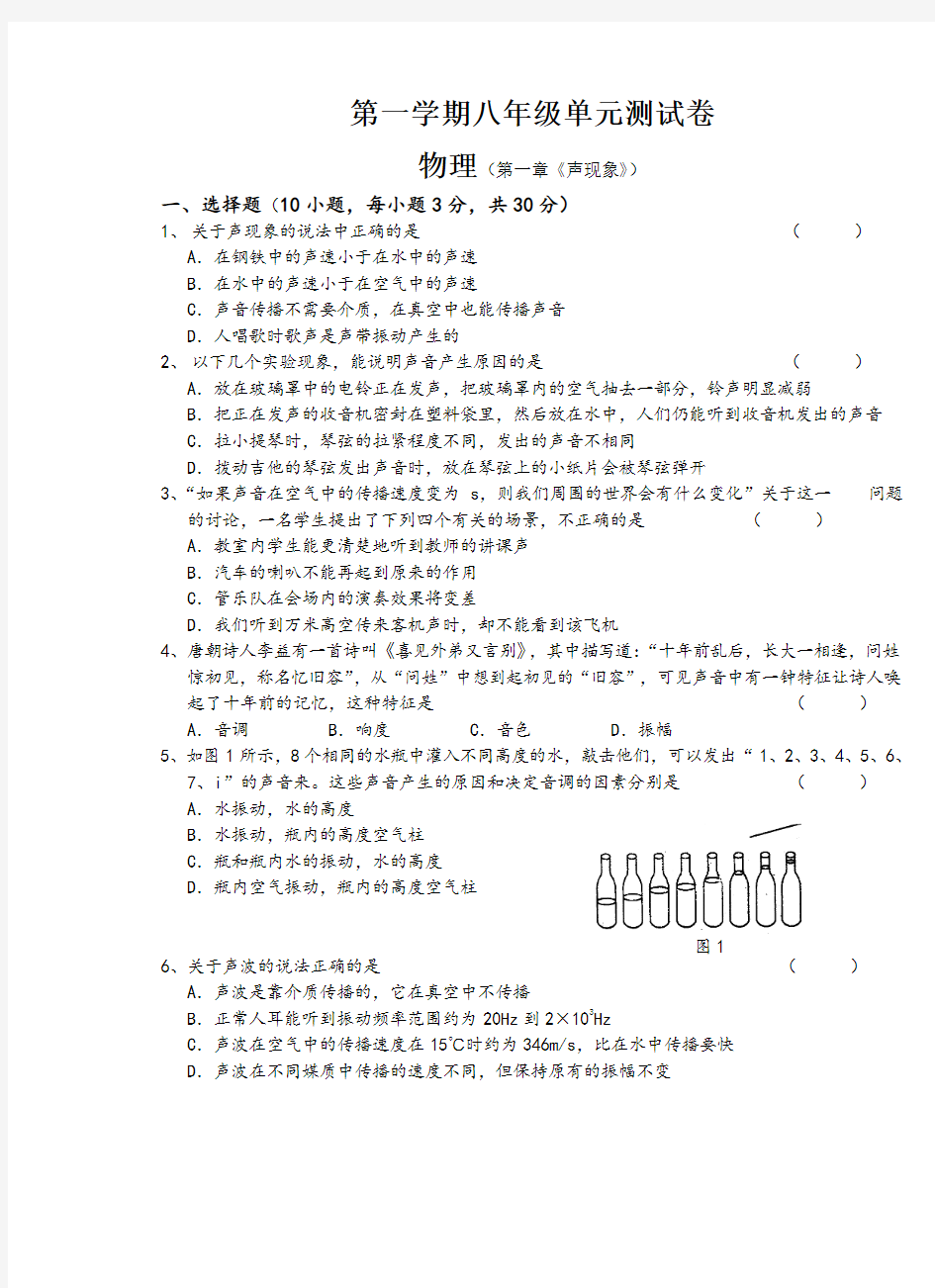 八年级物理上册-第一章-声现象-单元练习试题(含答案)