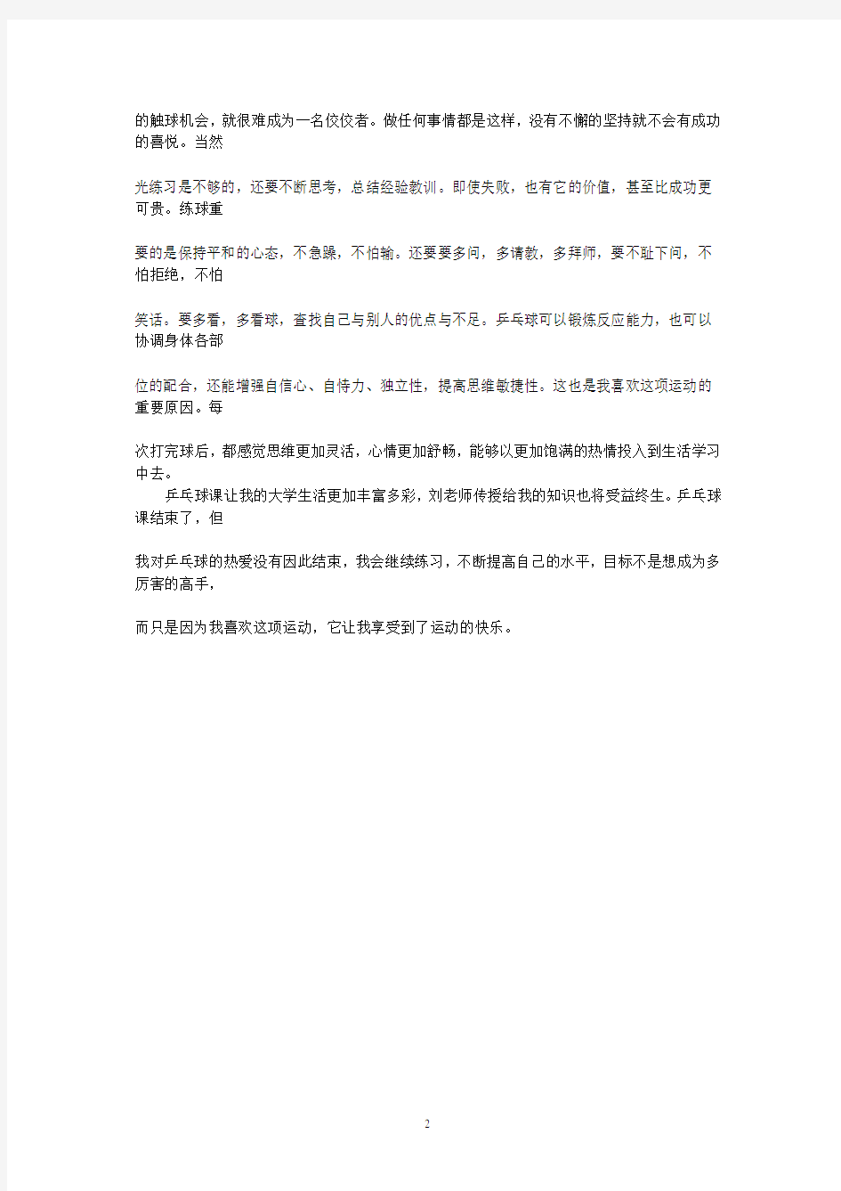 学习乒乓球的心得体会(2020年整理).pdf