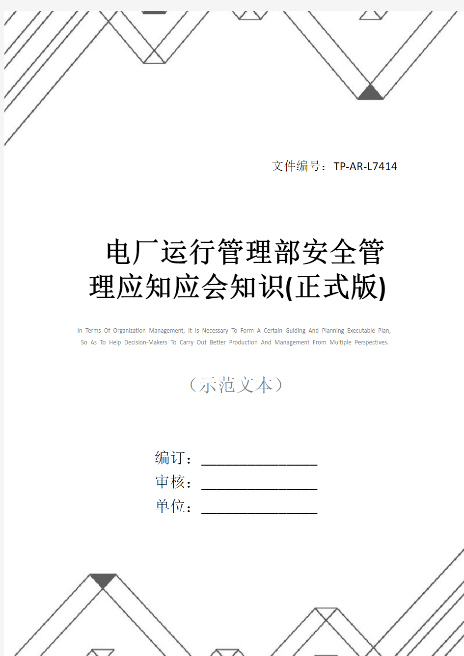 电厂运行管理部安全管理应知应会知识(正式版)