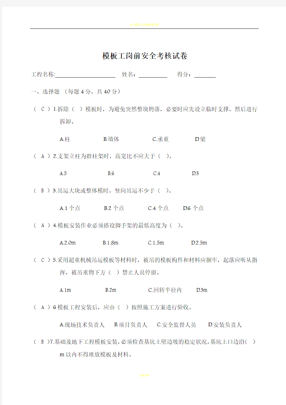 模板工岗前安全考核试卷(含答案)