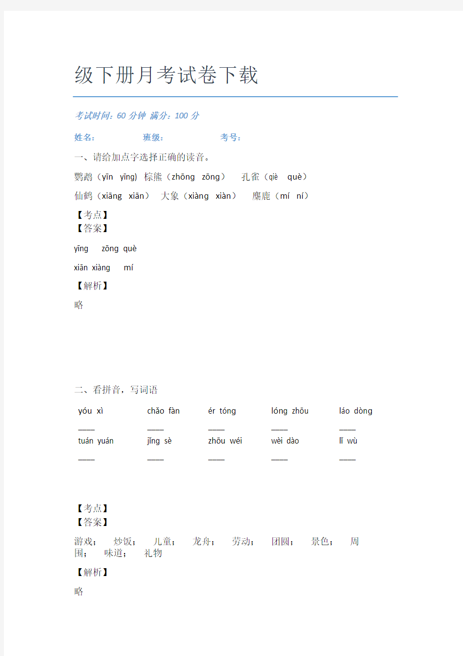 最近重庆语文二年级下册月考试卷下载