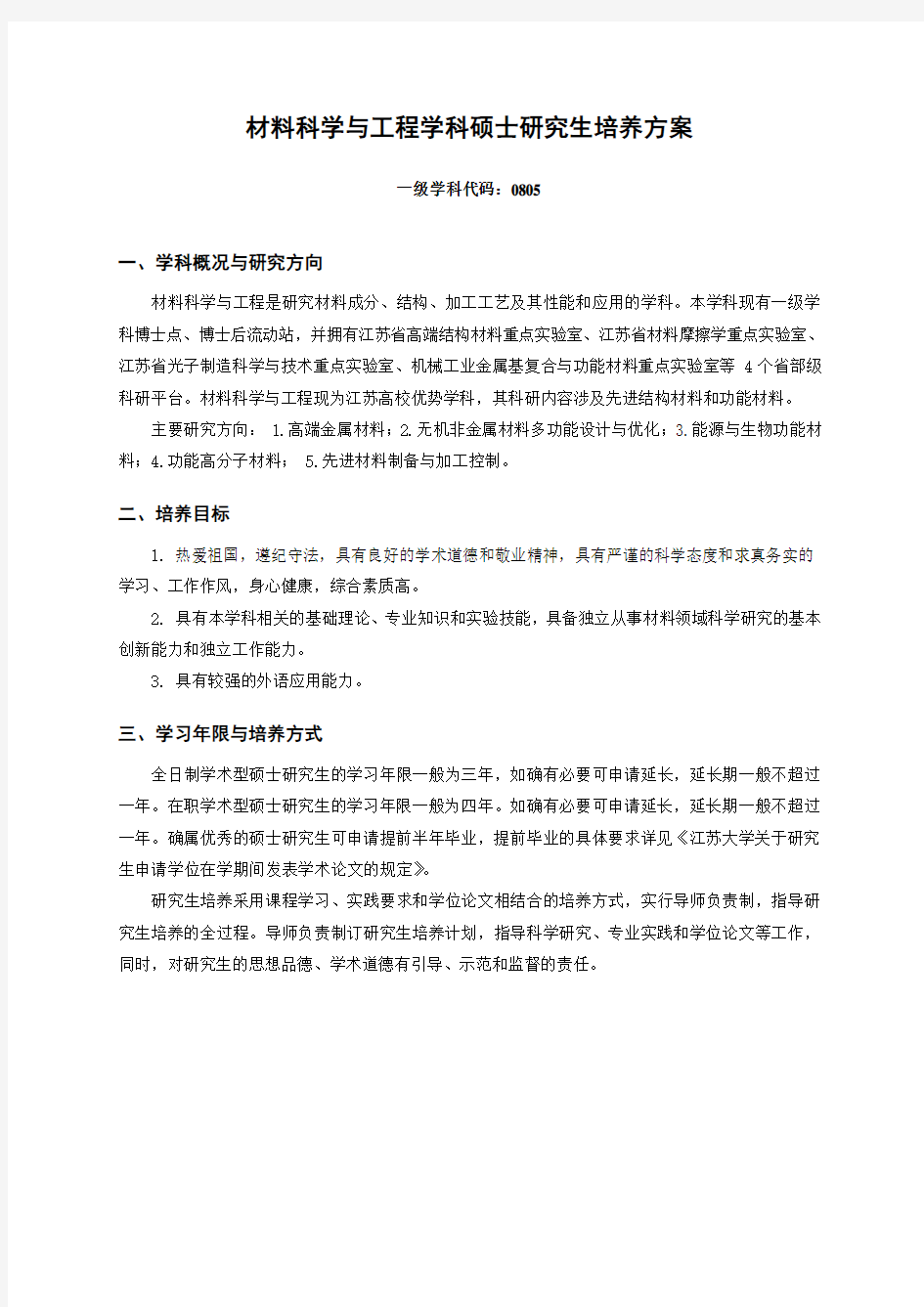 江苏大学材料学院硕士研究生培养方案