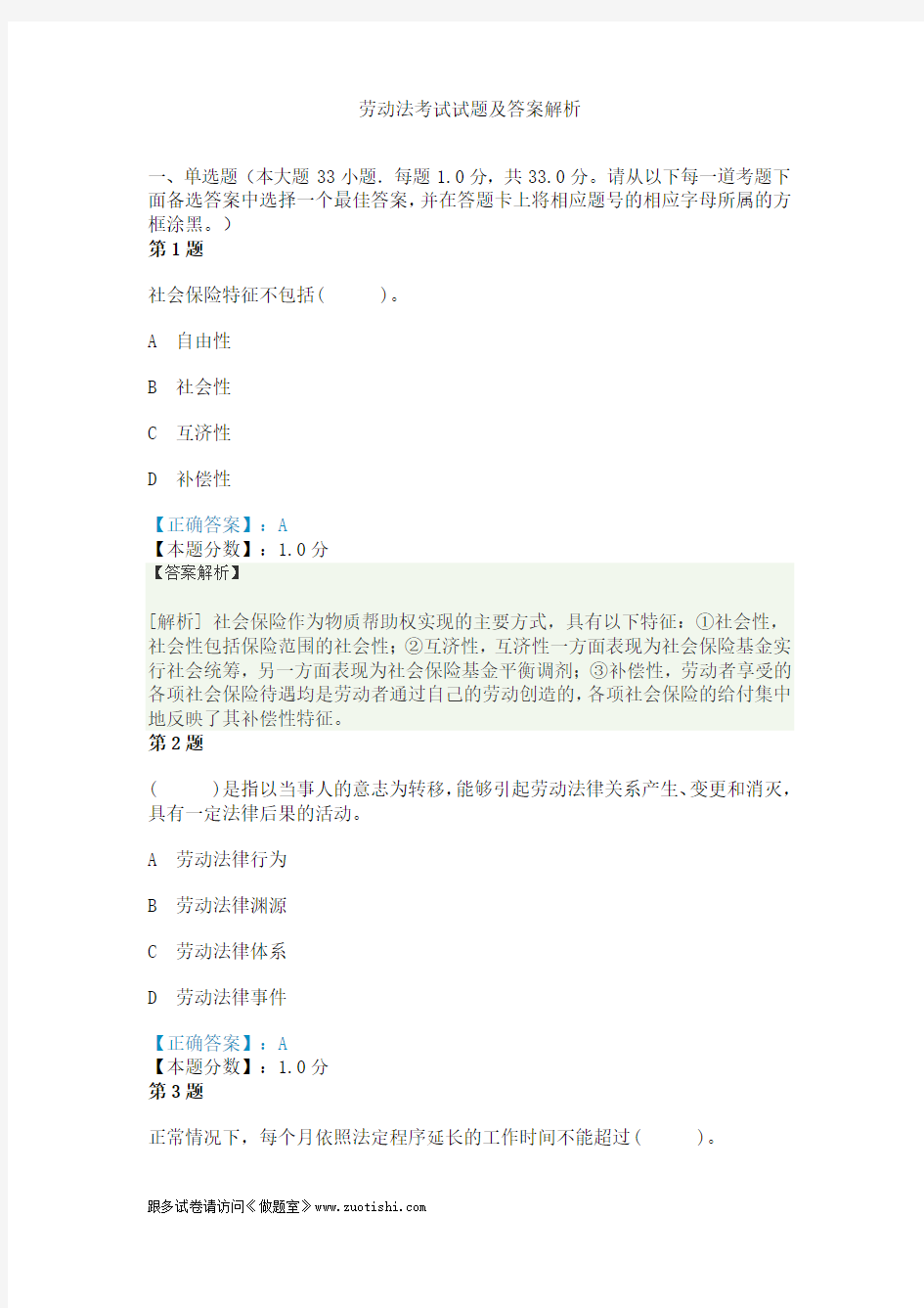 劳动法考试试题及答案解析