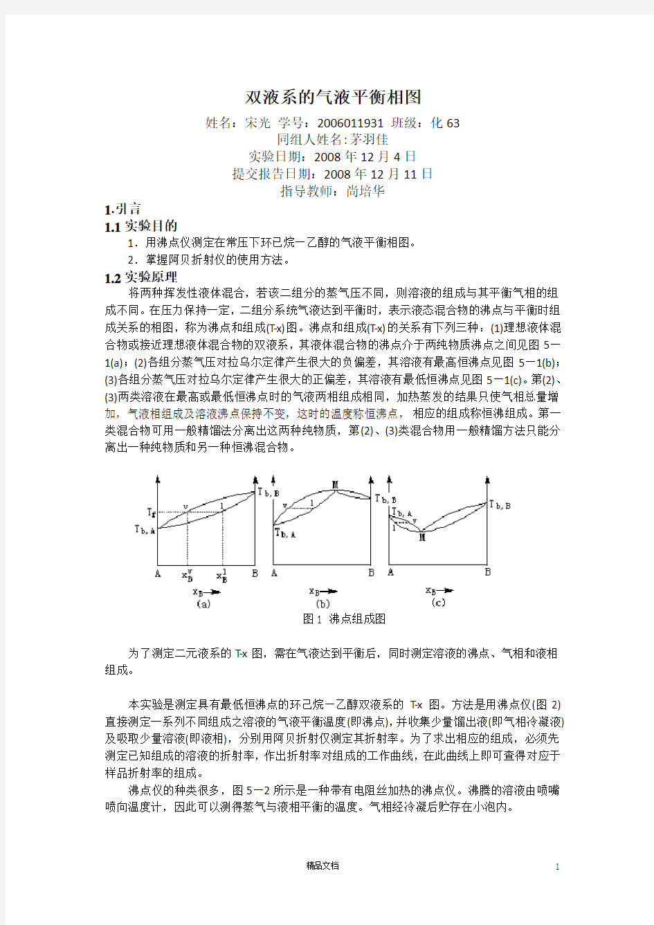 【清华】双液系的气液平衡相图