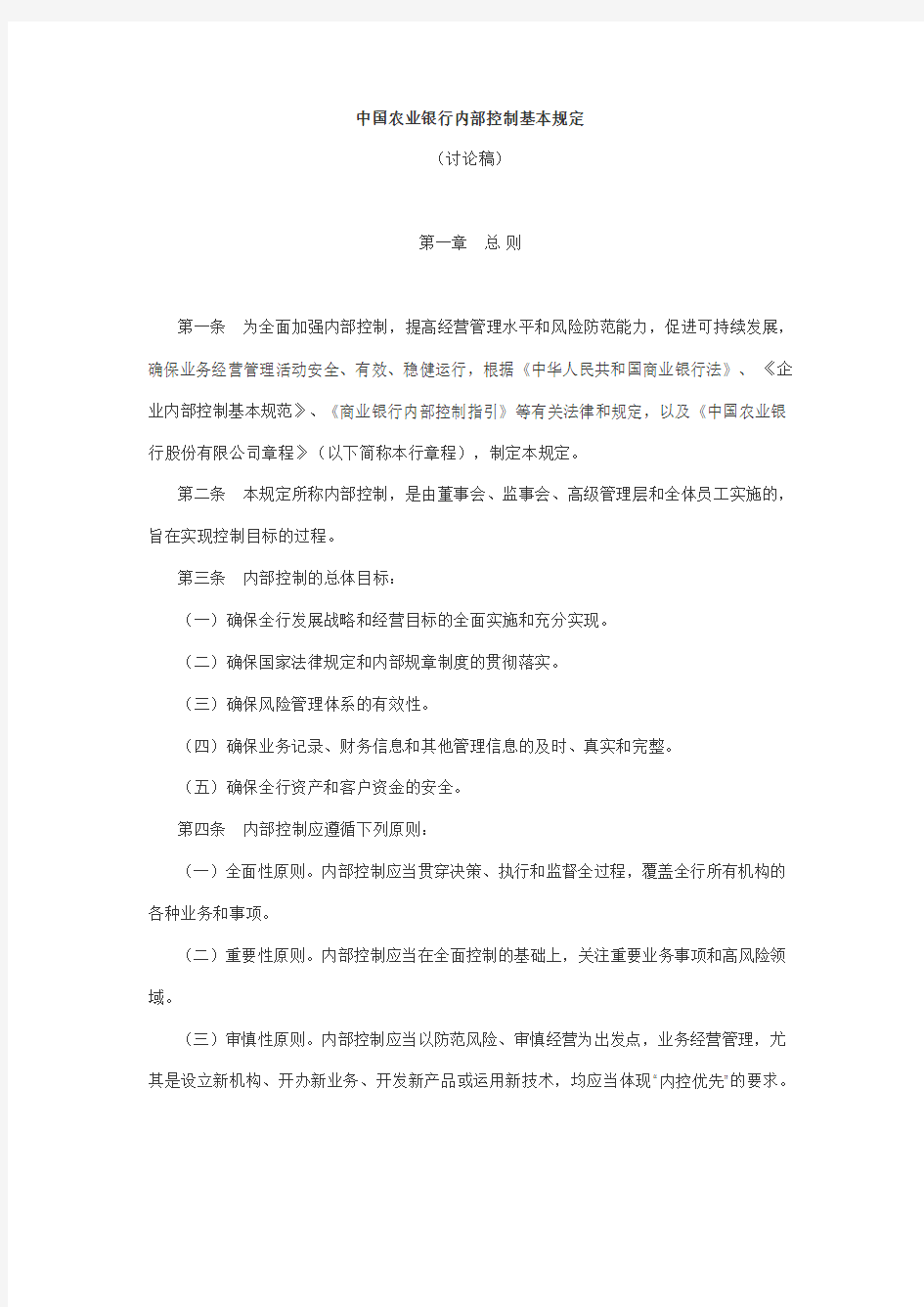 中国农业银行内部控制基本规定