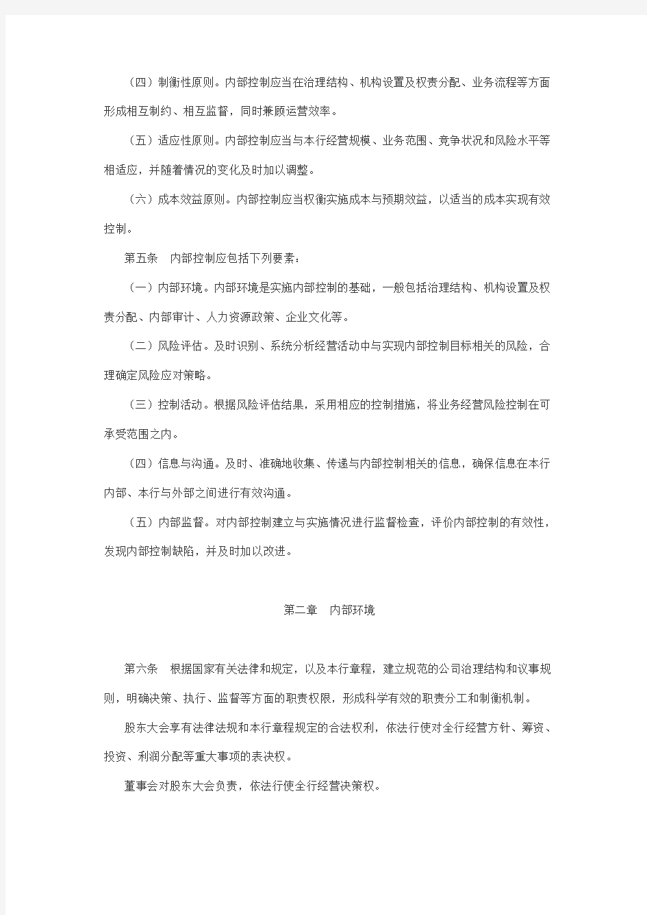 中国农业银行内部控制基本规定