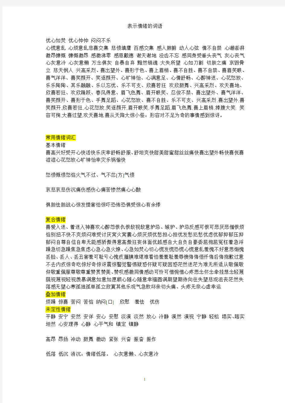 表示情绪的词语