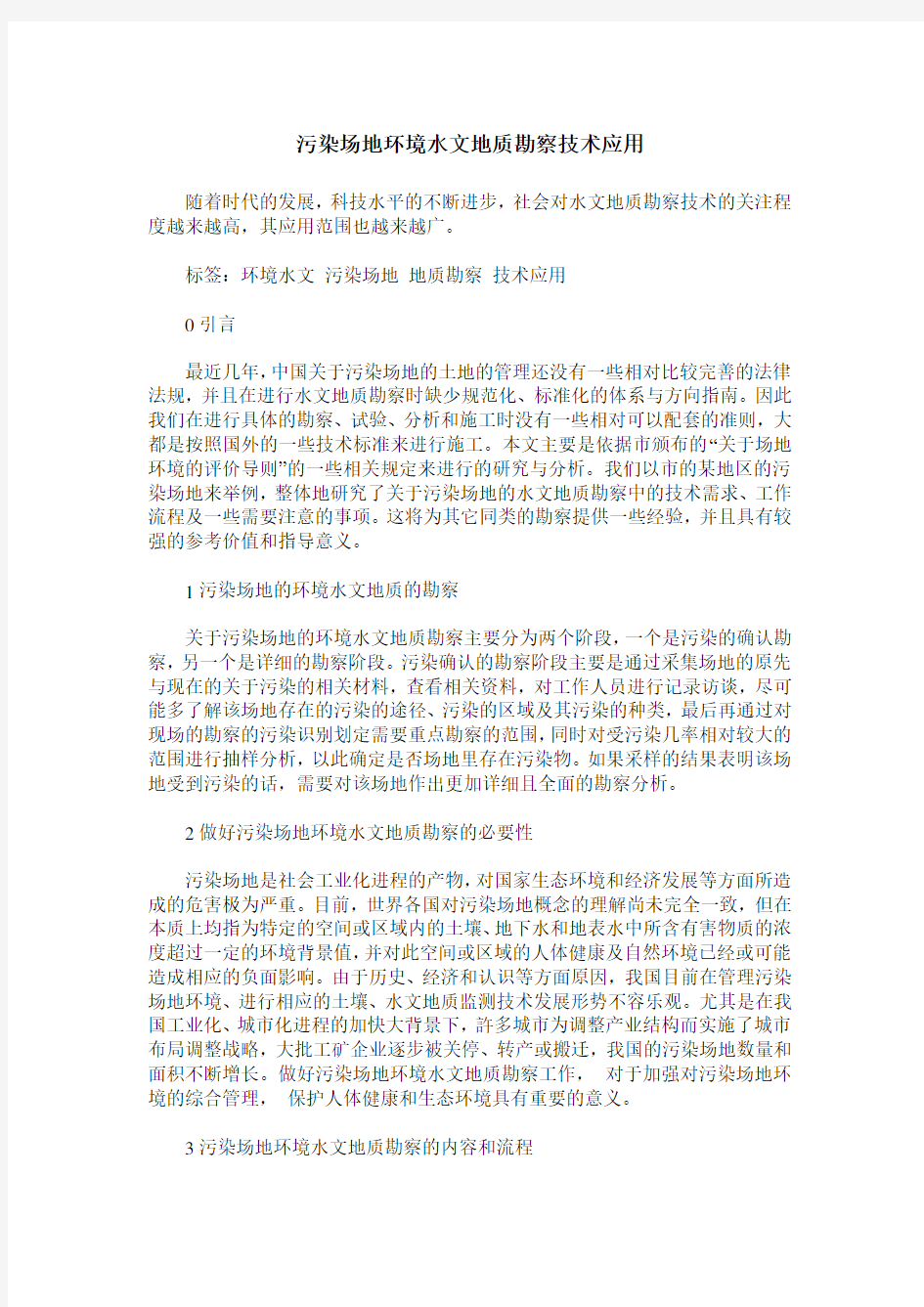 污染场地环境水文地质勘察技术应用