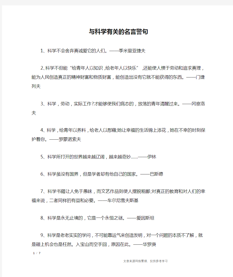 与科学有关的名言警句_名人名言