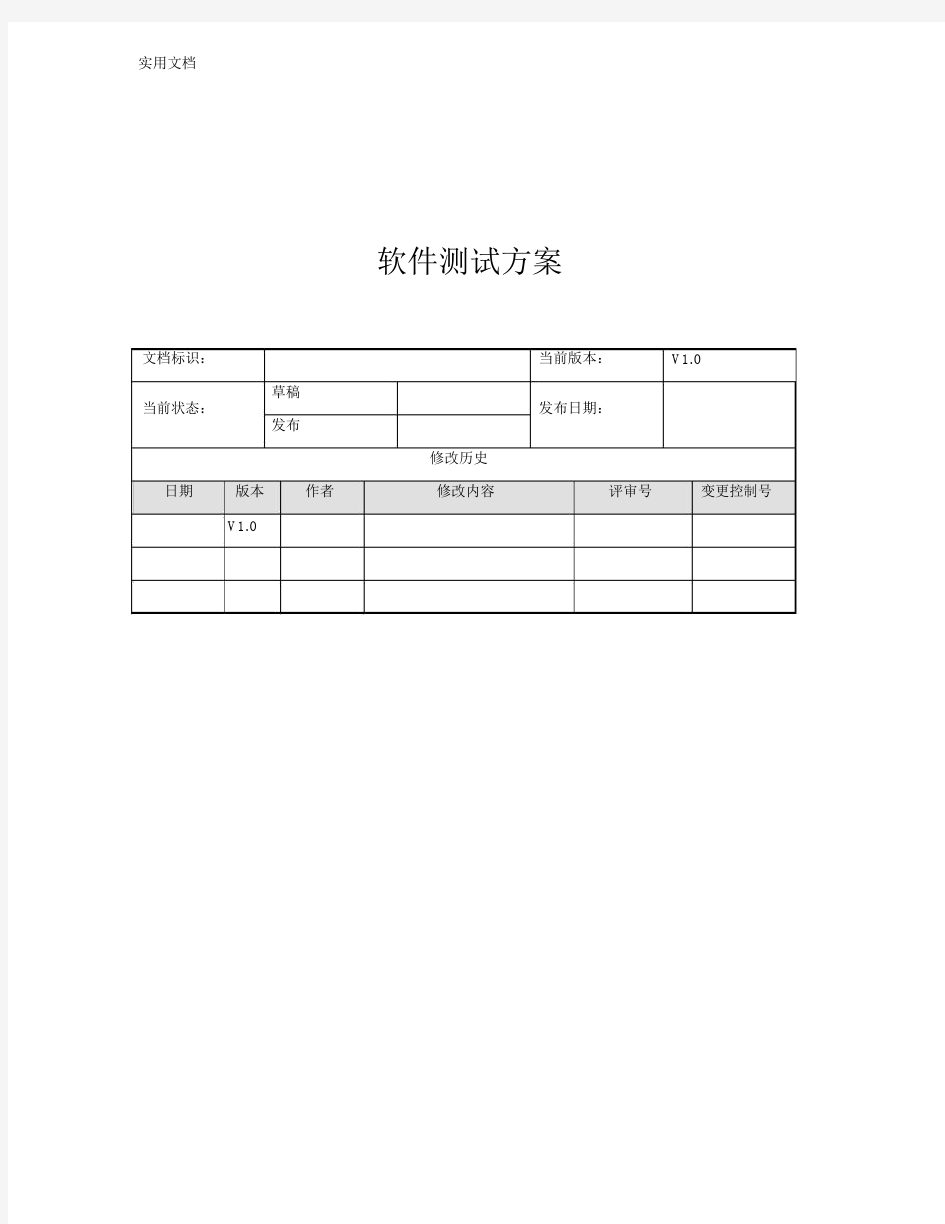 软件测试方案设计V1.0.doc