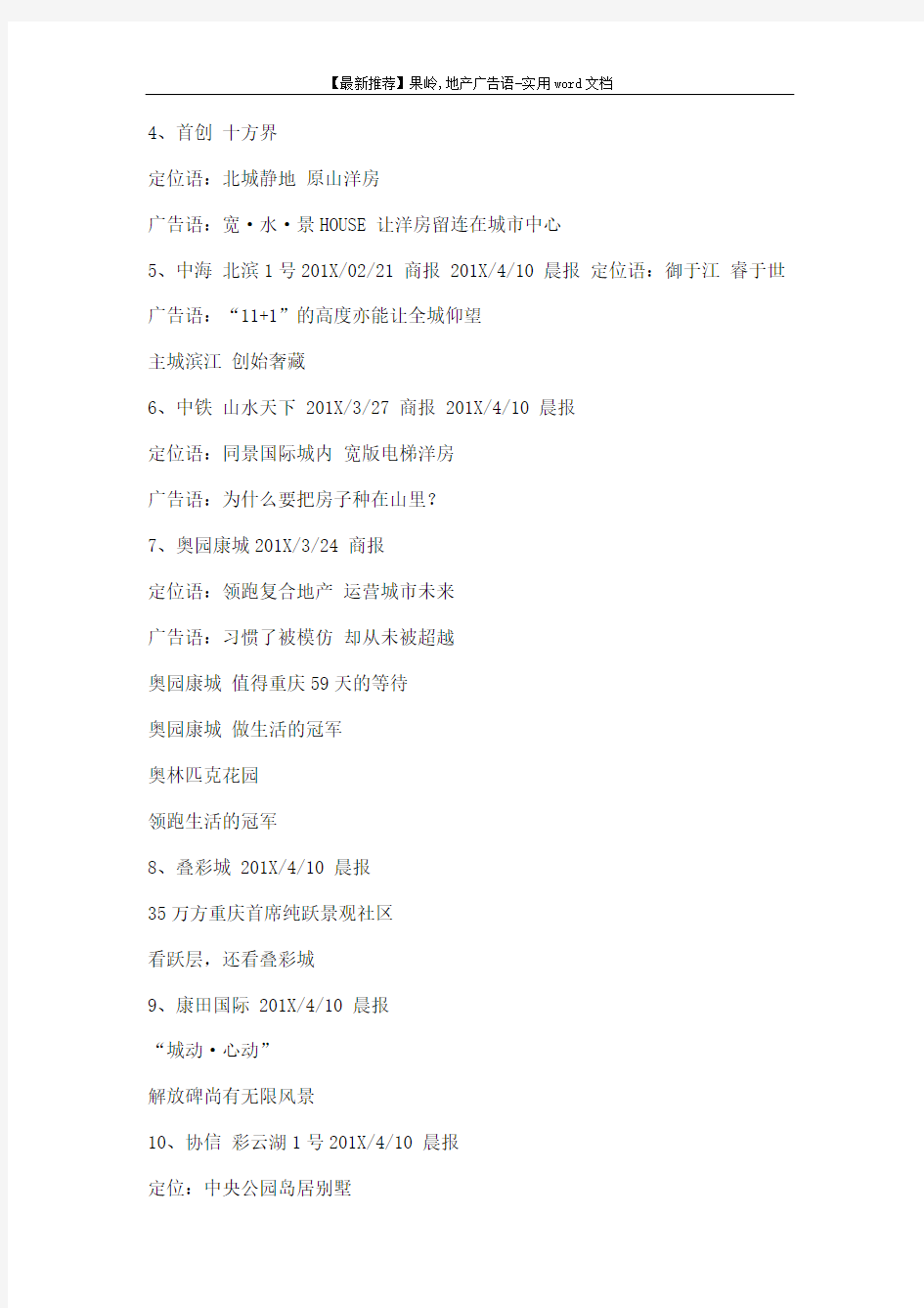 【最新推荐】果岭,地产广告语-实用word文档 (5页)
