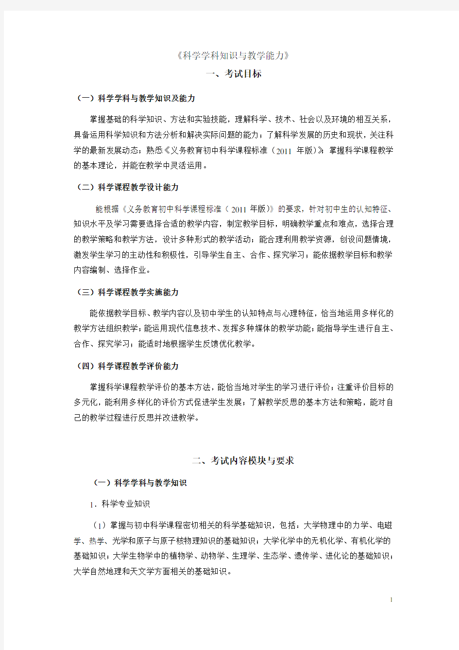 教师资格证资料：初中科学考试大纲