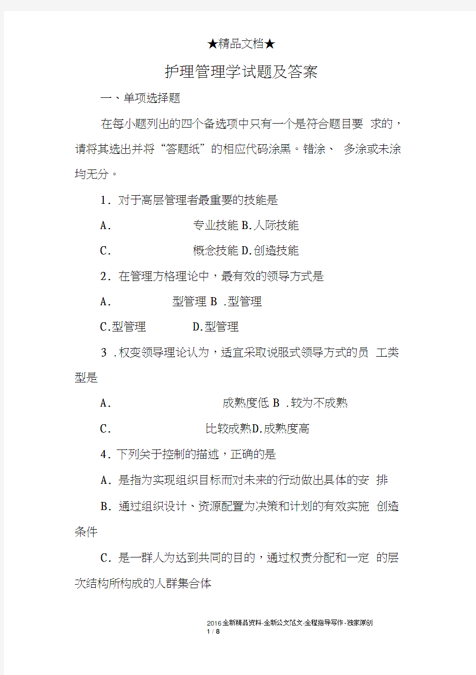 护理管理学试题及答案