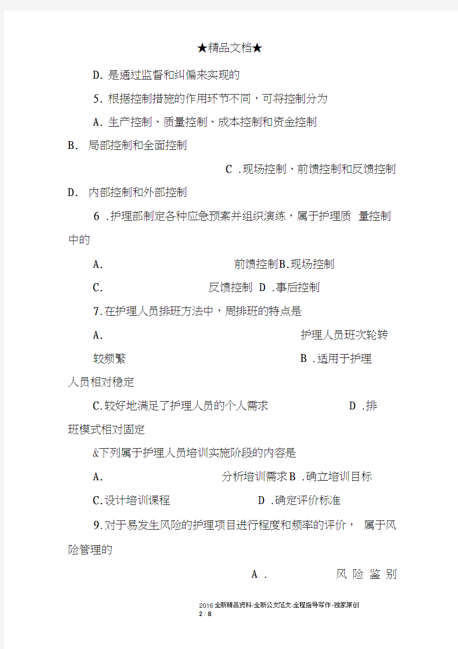 护理管理学试题及答案