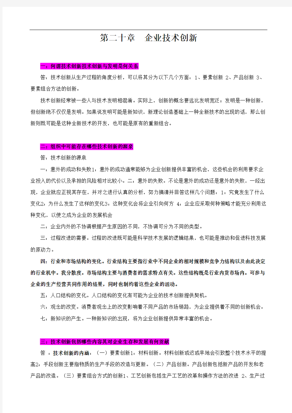 《管理学》第六版周三多第二十章思考题