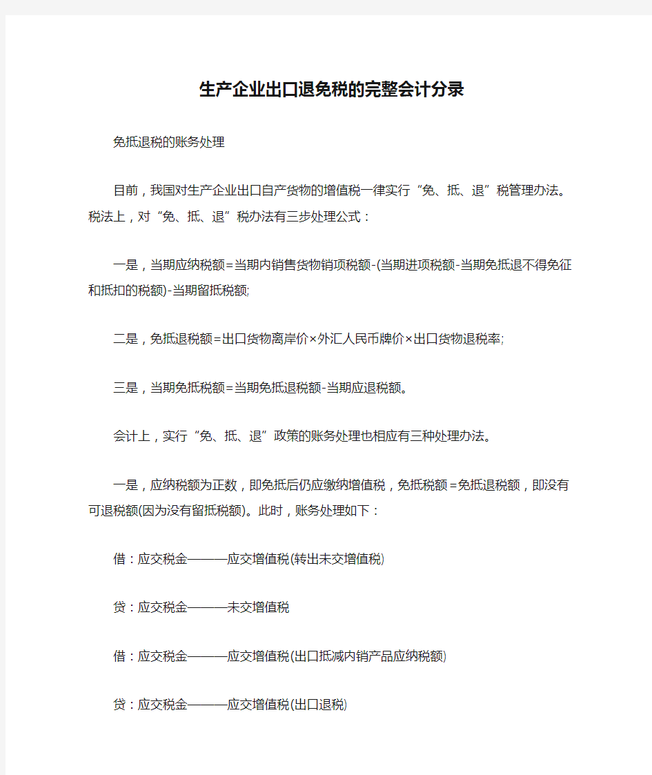 生产企业出口退免税的完整会计分录