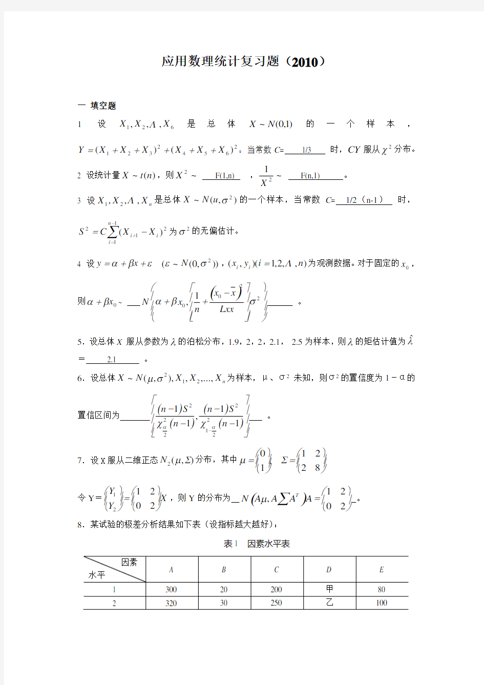 应用数理统计复习题及答案()备课讲稿