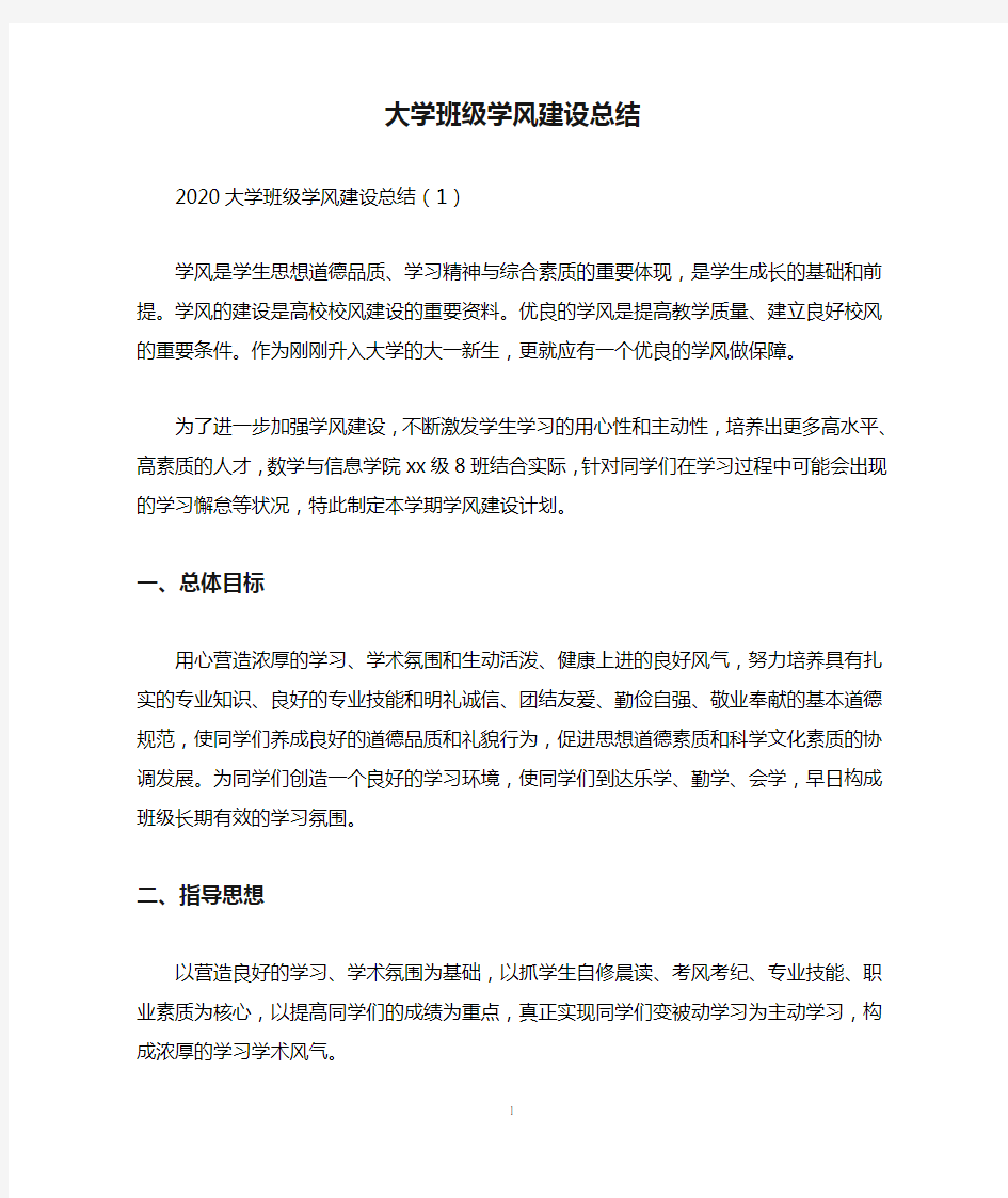 大学班级学风建设总结两篇