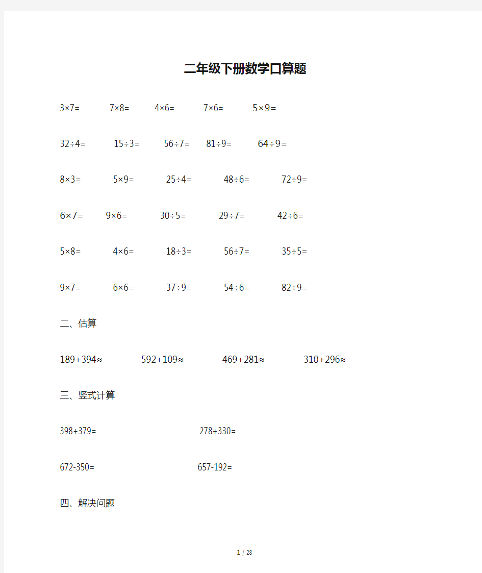 二年级下册数学口算题