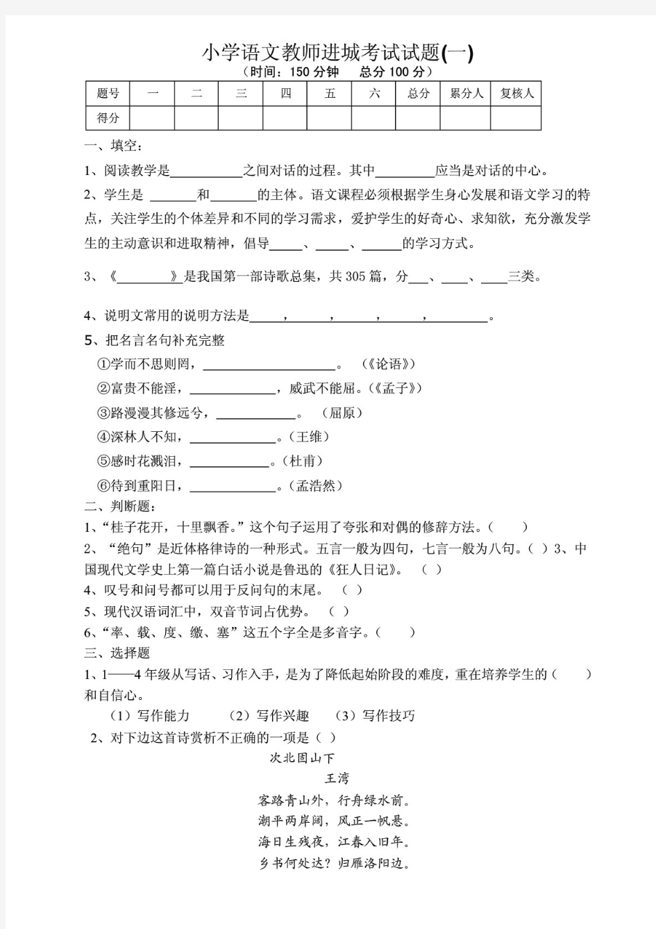 小学语文教师进城考试试题及答案(4套)