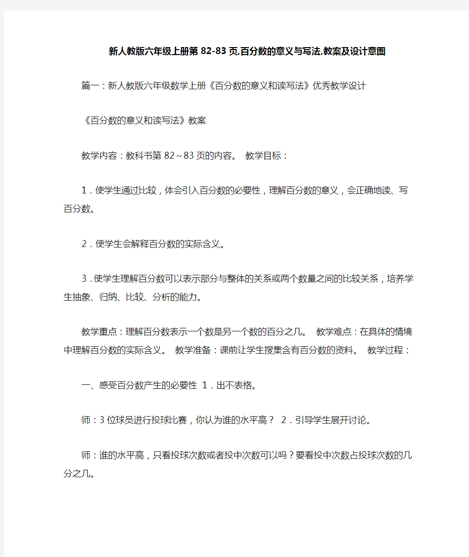 新人教版六年级上册 百分数的意义与写法,教案及设计意图