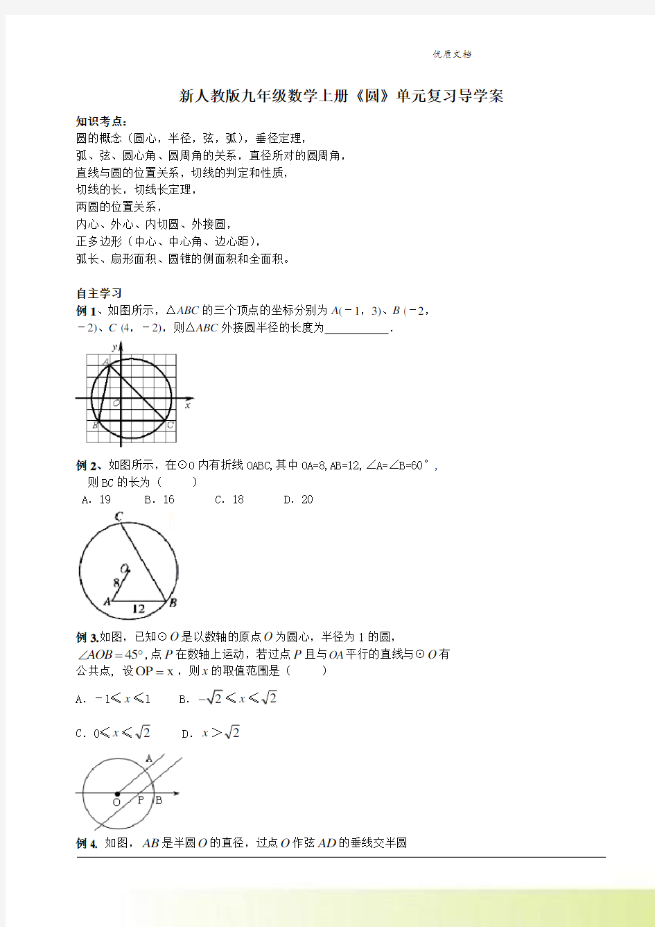 新人教版九年级数学上册《圆》单元复习导学案