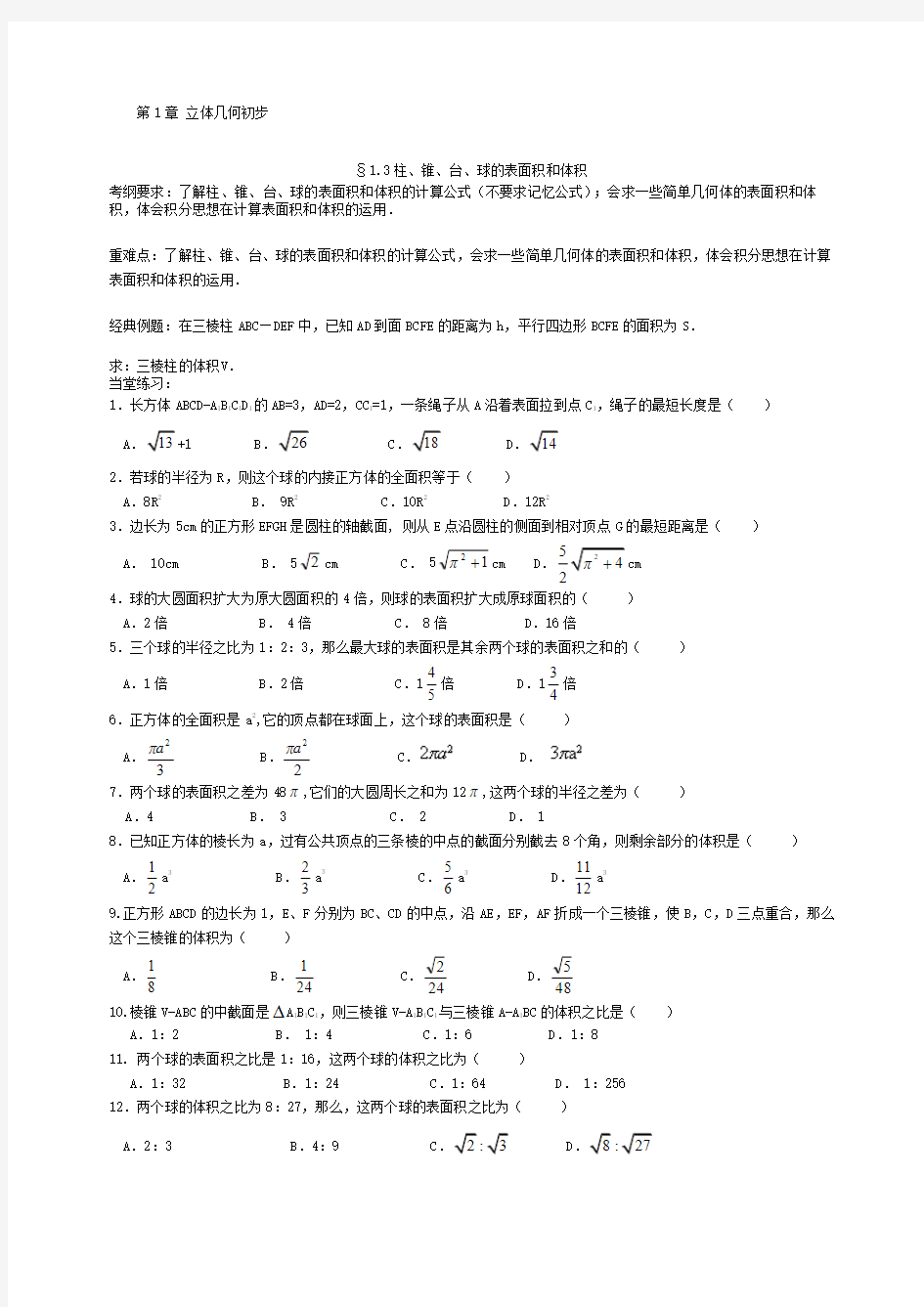 必修柱锥台、球的表面积和体积一轮习题