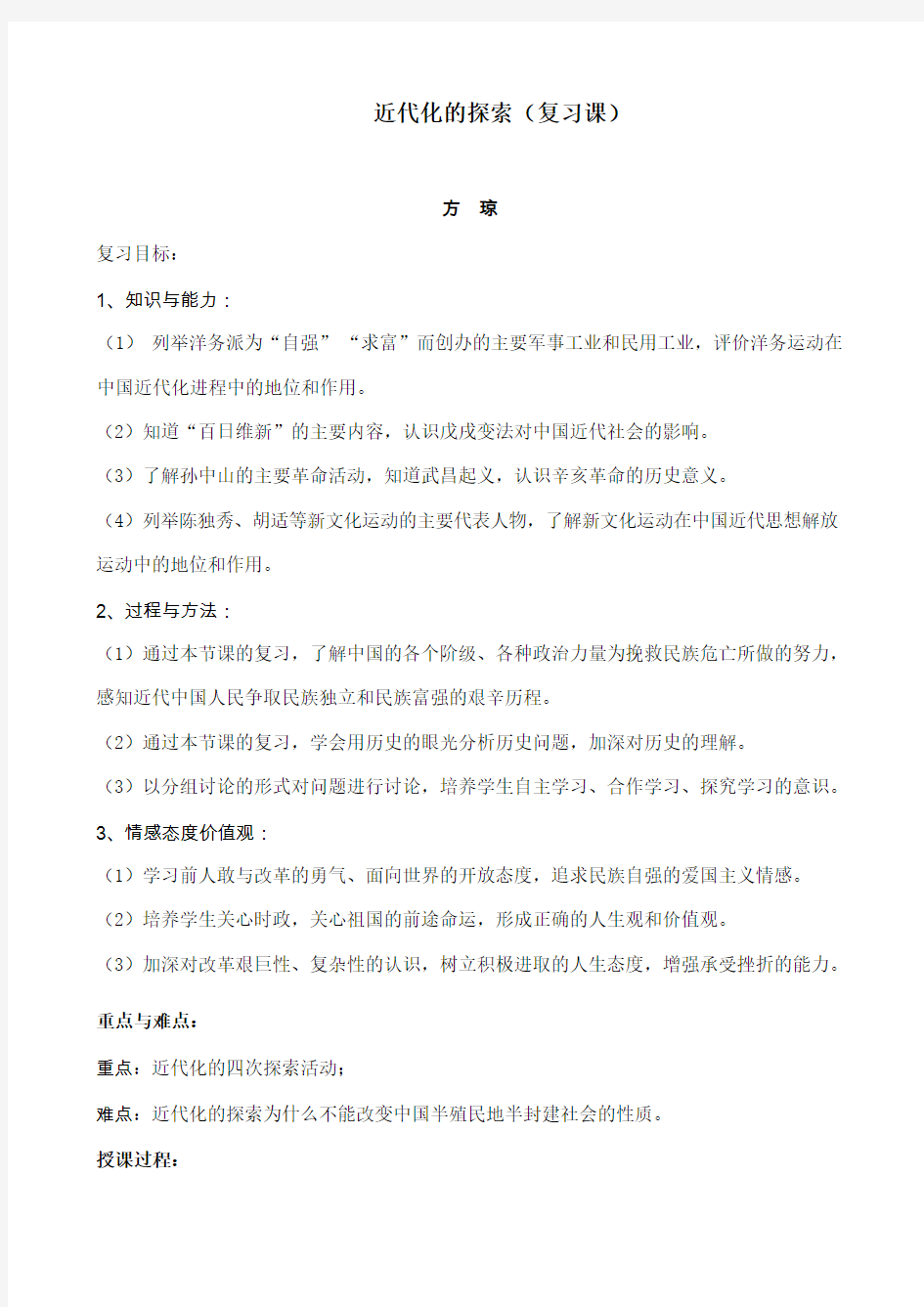 八年级历史上册近代化的探索复习课教案