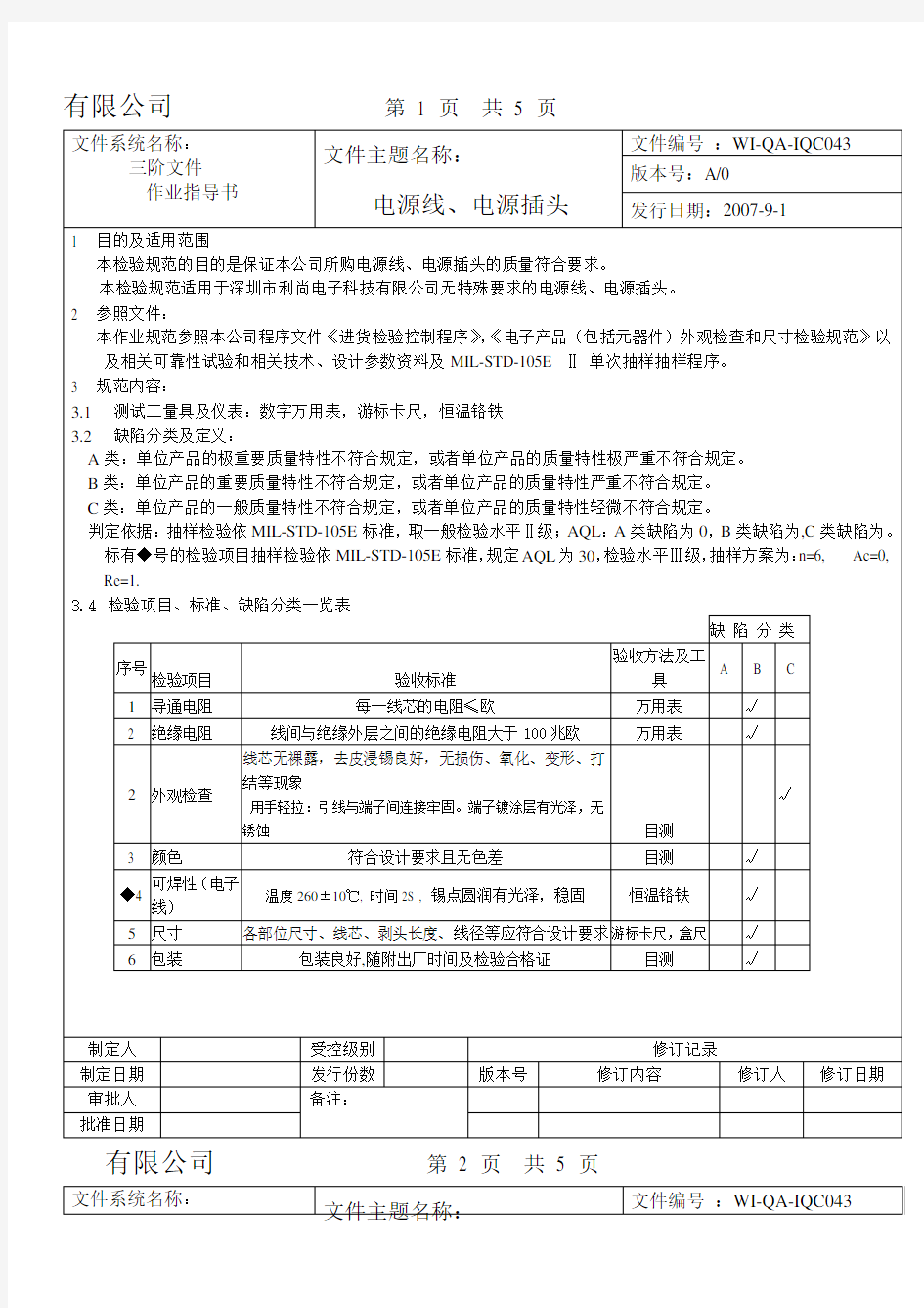 最全面的电源线、电源插头检验标准