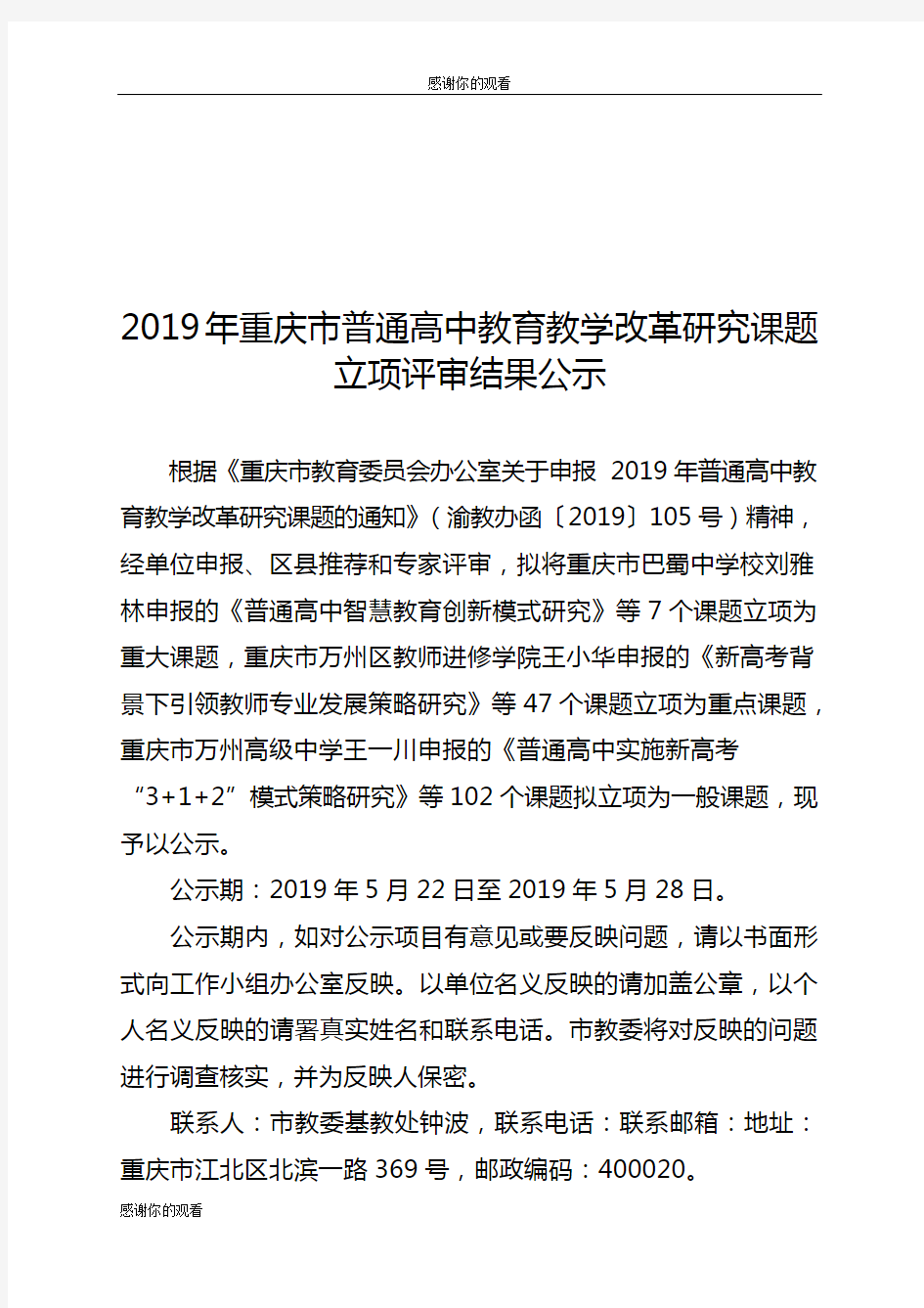 2019年重庆市普通高中教育教学改革研究课题立项评审结果公示.doc