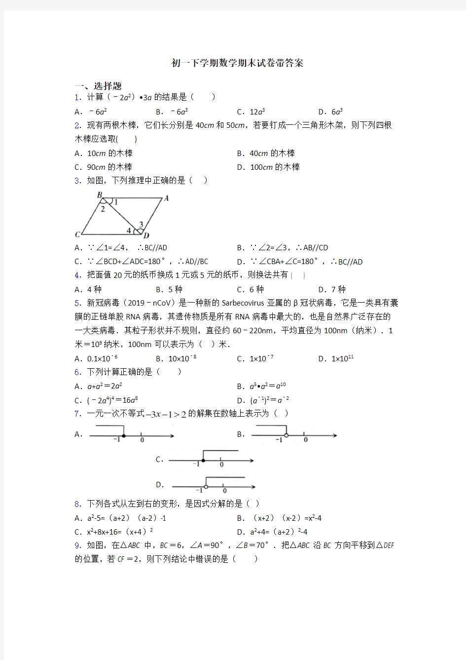 初一下学期数学期末试卷带答案