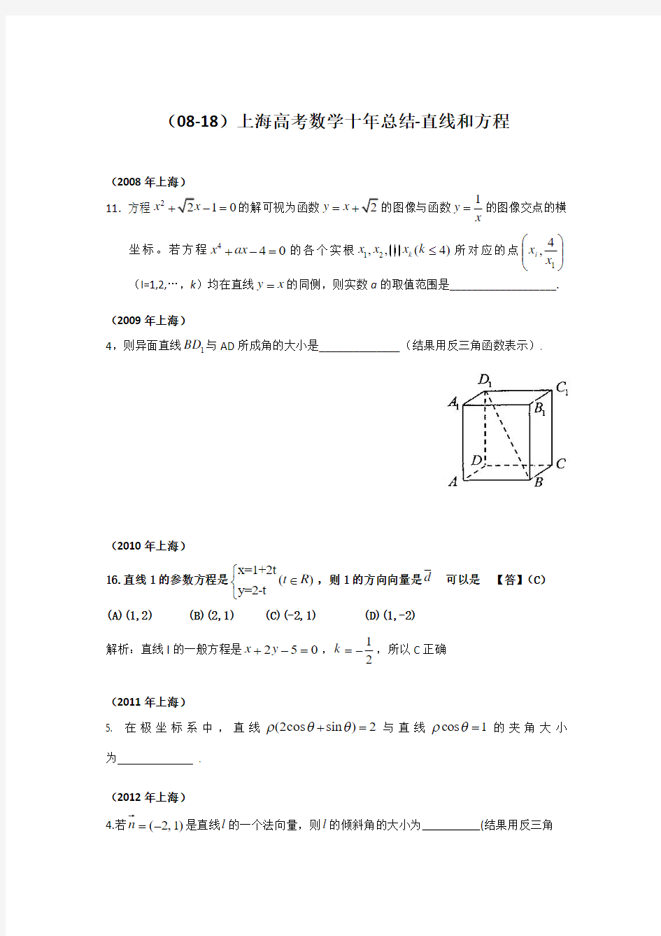 (08-18)上海高考数学十年总结-直线和方程