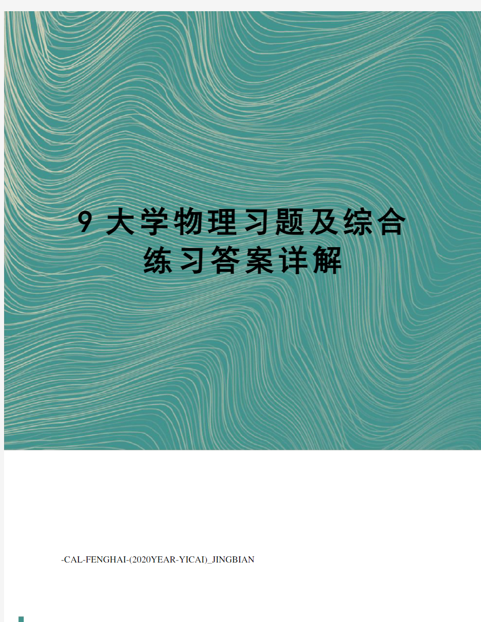 9大学物理习题及综合练习答案详解