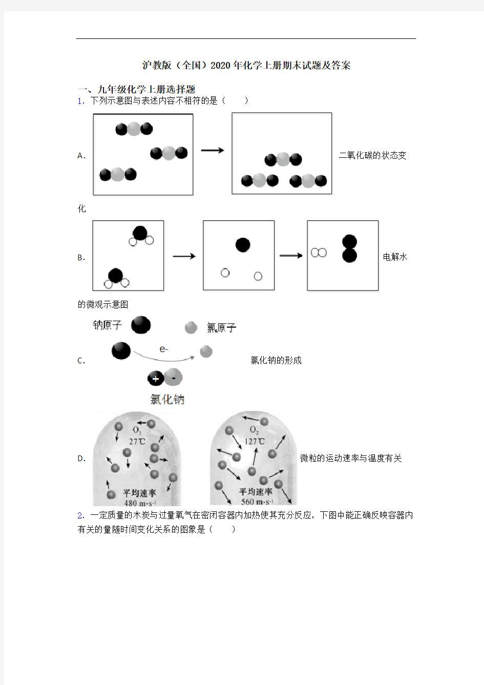 沪教版(全国)2020年化学初三化学上册期末试题及答案