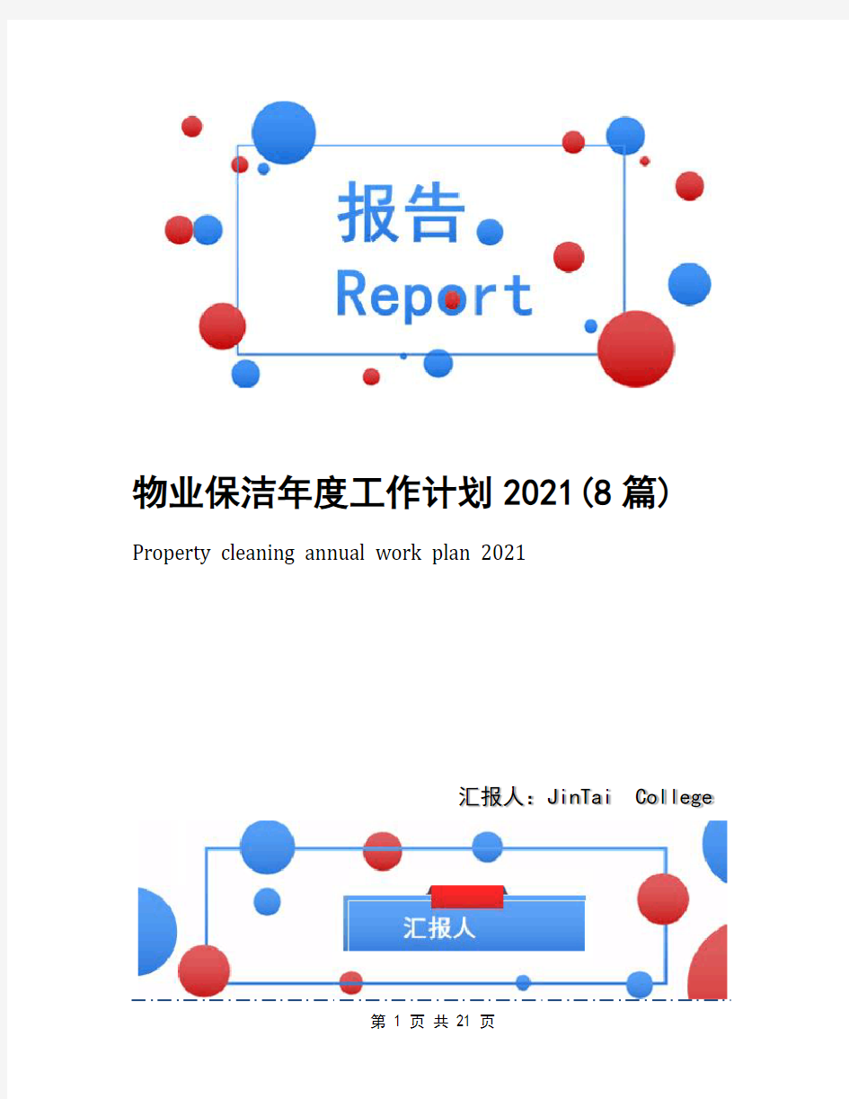 物业保洁年度工作计划2021(8篇)(1)