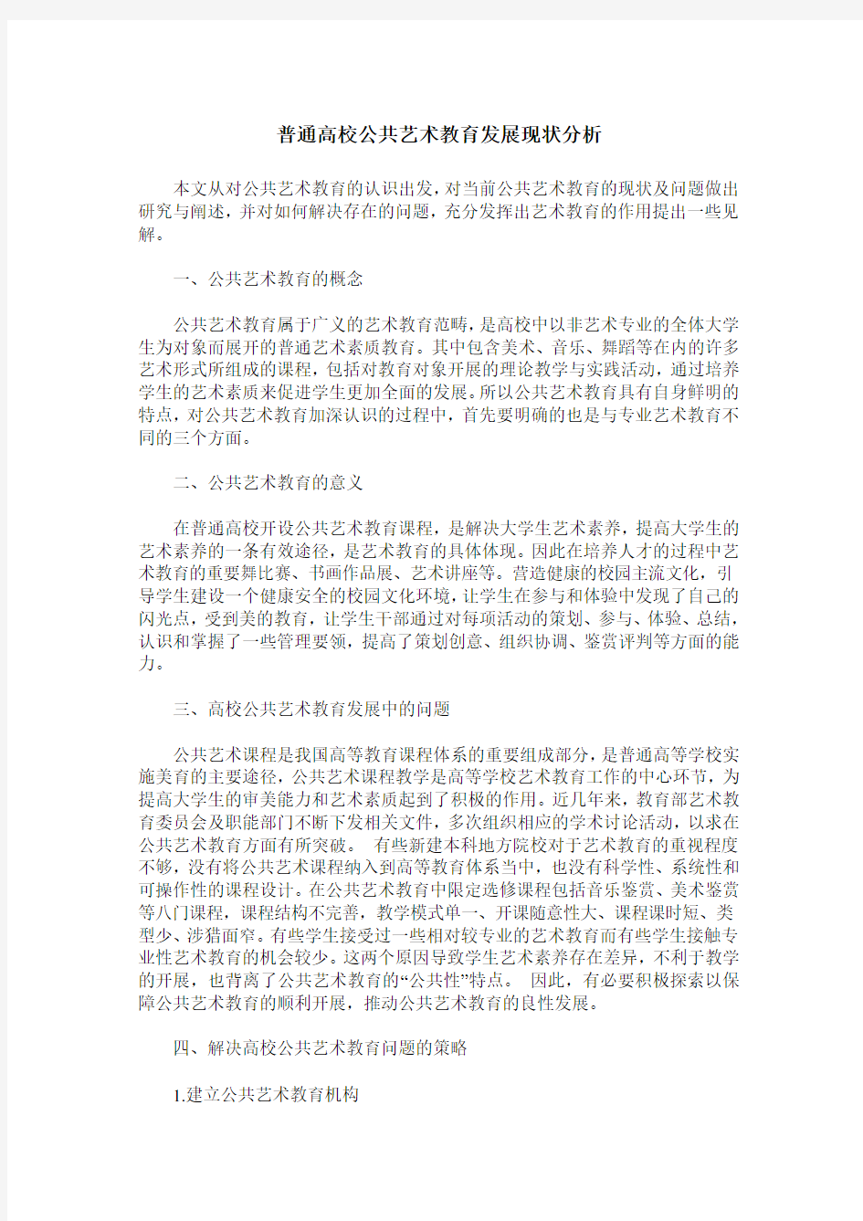 普通高校公共艺术教育发展现状分析