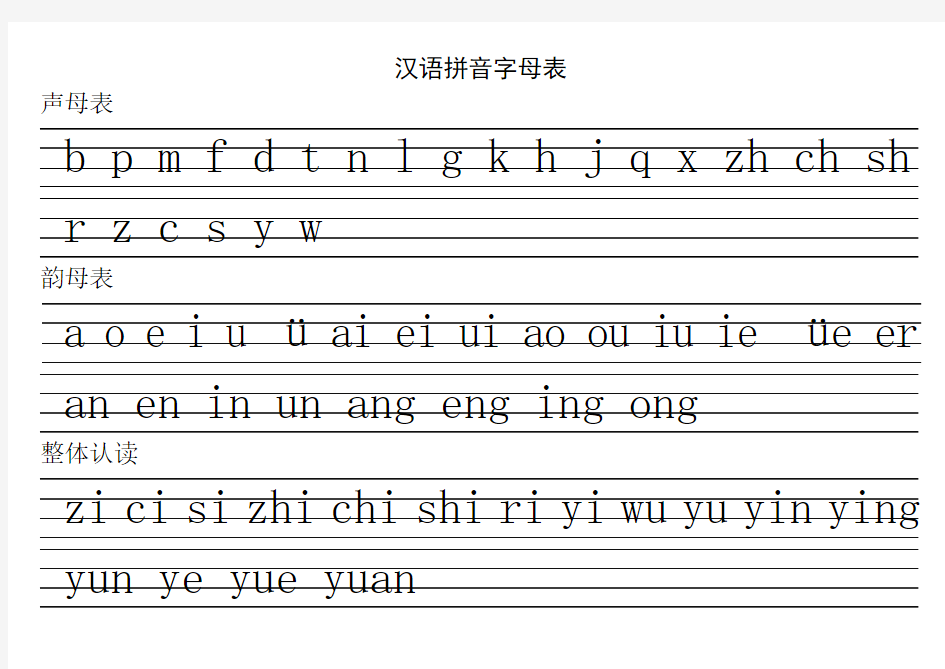 汉语拼音书写规范+拼音格