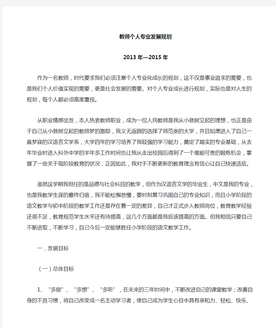 教师个人专业三年发展规划