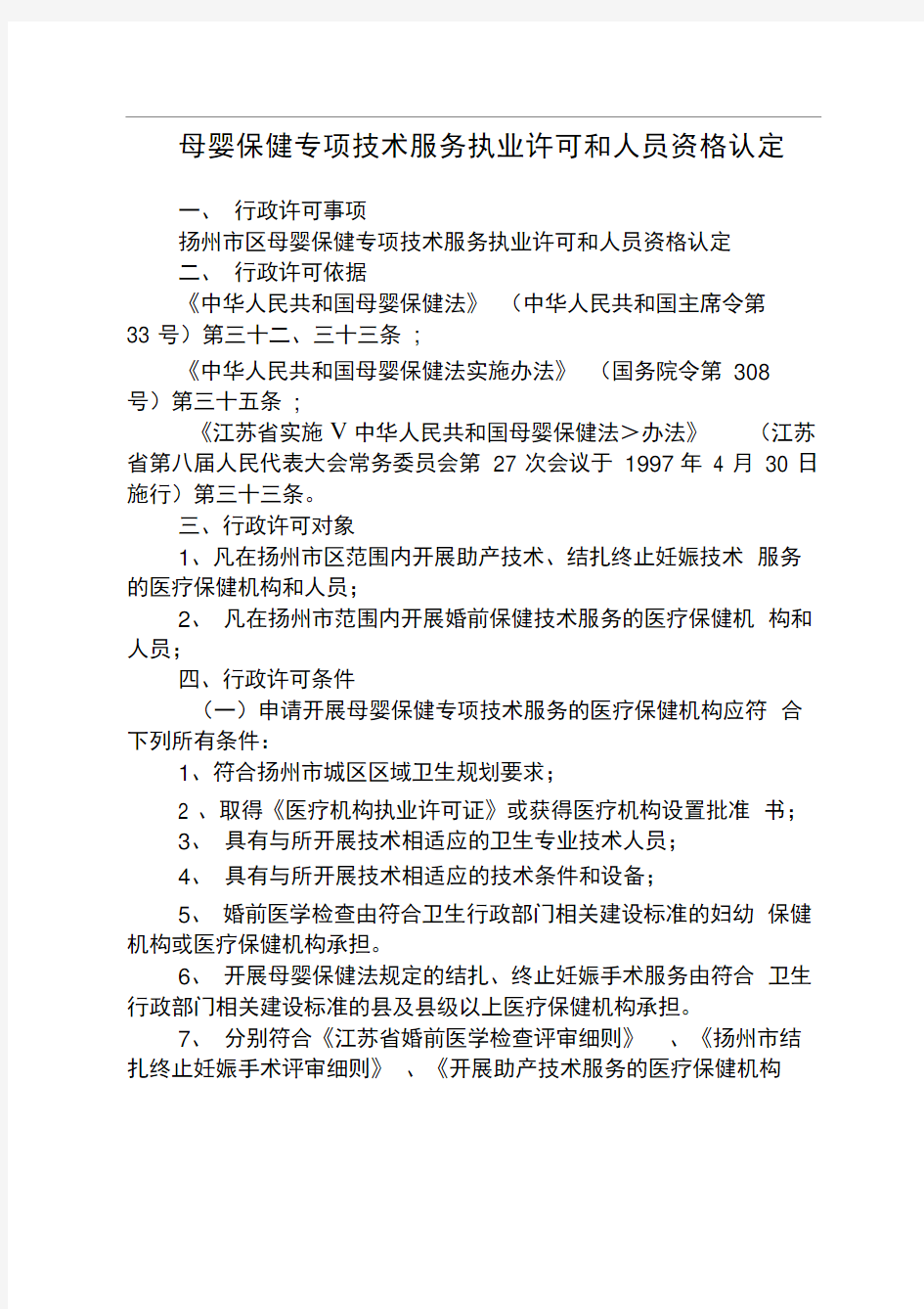 母婴保健专项技术服务执业许可和人员资格认定行政许可事项复习进程