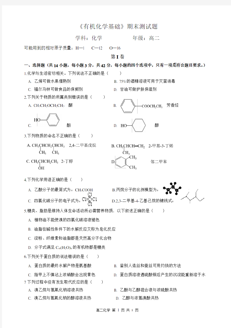 《有机化学基础》期末测试题(含答案、答题卡)