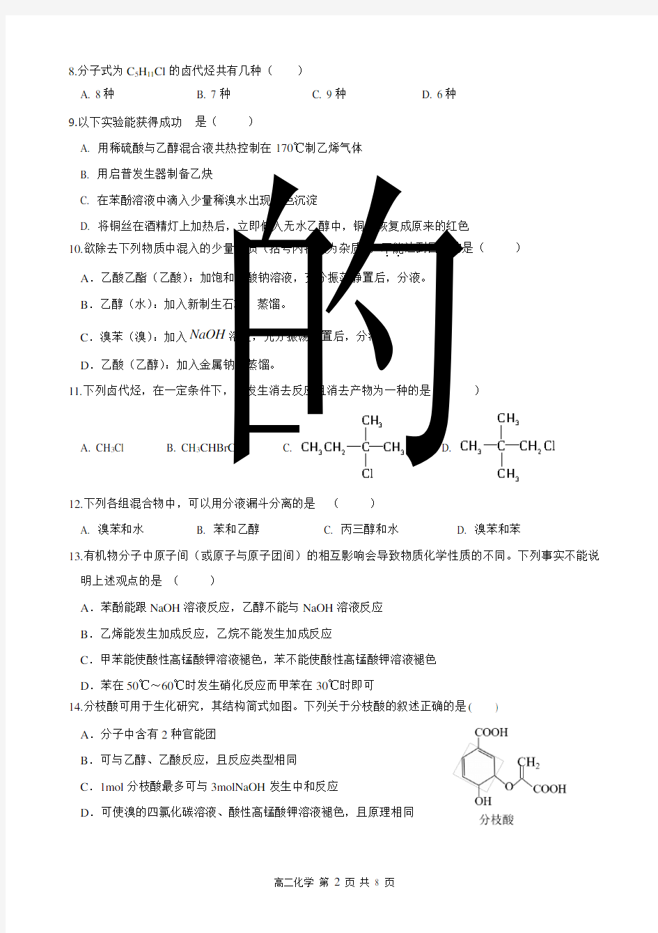 《有机化学基础》期末测试题(含答案、答题卡)