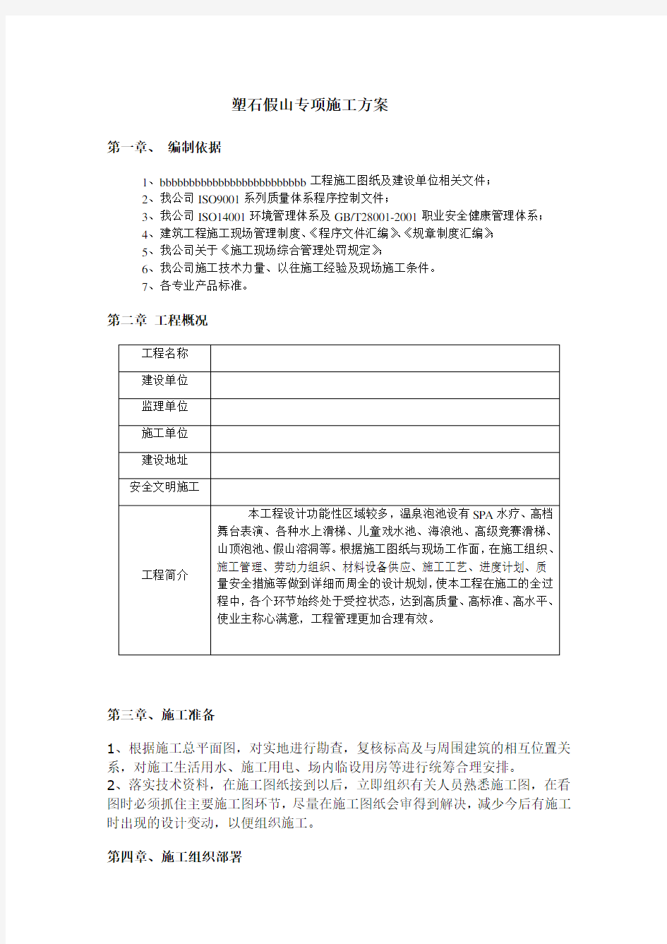 假山施工方案(DOC)